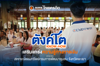 ตังค์โต Know-how เสริมแกร่งความรู้ทางการเงิน แก่สมาชิก สหกรณ์ออมทรัพย์กรมการพัฒนาชุมชน จังหวัดพะเยา